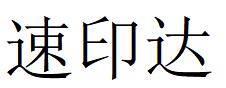 （福建）福州 速印達