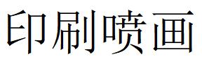 （廣東）廣州 印刷噴畫(huà)