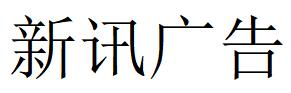 （四川）南充 新訊廣告