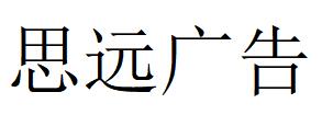 （湖北）十堰 思遠(yuǎn)廣告