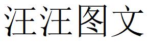 （江蘇）無錫 汪汪圖文