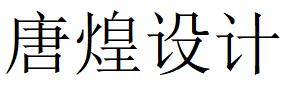 （廣東）廣州 唐煌設計