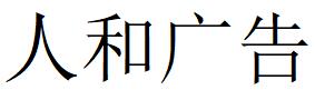 （黑龍江）雙鴨山 人和廣告