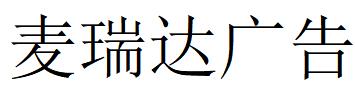 （河北）石家莊 麥瑞達廣告