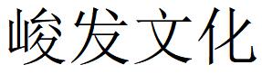 （四川）成都 峻發(fā)文化