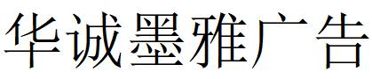 北京（朝陽區(qū)）華誠墨雅廣告