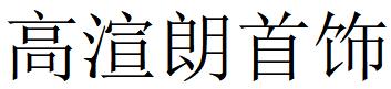 （廣東）廣州 高渲朗首飾