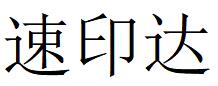 （福建）福州 速印達