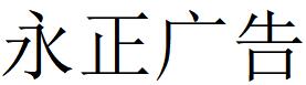 （江蘇）丹陽 永正廣告