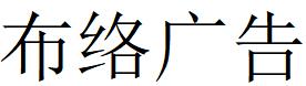 （江西）貴溪 布絡廣告