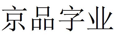 （北京）朝陽區 京品字業