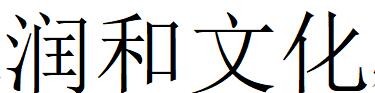 （江蘇）無錫 潤和文化