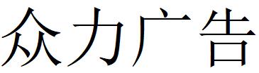 （湖南）岳陽 眾力廣告