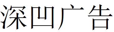 （江蘇）無錫 深凹廣告