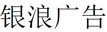 （廣東）吳川銀浪廣告