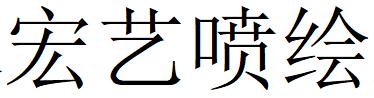 （山西）臨汾 宏藝噴繪