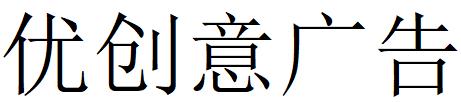 （廣東）惠州 優(yōu)創(chuàng)意廣告