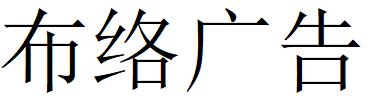 （江西）貴溪 布絡廣告