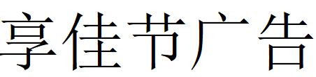 （四川）成都 享佳節廣告