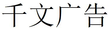 （廣西）南寧 千文廣告