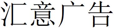 （貴州）畢節 匯意廣告